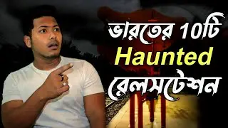 Top 10 Most Haunted Railway Stations in INDIA 😨😱 | Best scary facts in Bangla