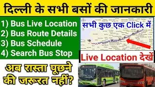 किसी भी बस की जानकारी कैसे निकालें | dtc bus route timing,Delhi Bus Route Details,Bus Route Schedule