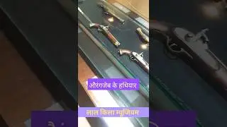 लाल किला म्यूजियम में खतरनाक हथियार|Red fort musiume |sambhaji, aurangzeb, bahadur shah Jafar arm