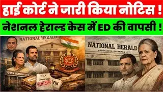 New twist in National Herald Case: Delhi High Court issues notice to Sonia-Rahul Gandhi, ED active.