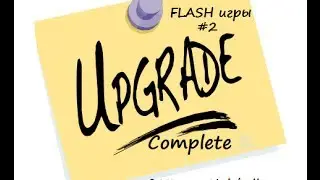 Flash игры / Upgrade Complete