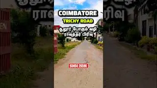 ПРОДАЖА ЗЕМЕЛЬНОГО УЧАСТКА С ВОСТОЧНОЙ СТОРОНОЙ | SULUR COIMBATORE #landsaleincoimbatore
