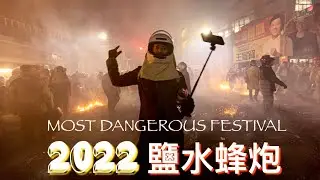 TAIWAN BEEHIVE FESTIVAL 【2022台南鹽水蜂炮 】外國人第一次體驗🇹🇼台灣最危險的活動