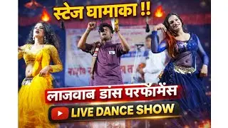 स्टेज धमाका 🔥 | लाजवाब डांस परफॉर्मेंस | Live Dance Show 2025 #vairalvideo #tamasha 