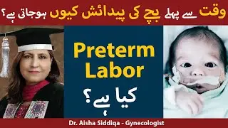 Preterm Labor Signs In Urdu | Waqt Se Pehlay Bachy Ki Paidaish Kyun Hojati Hai | Premature Delivery