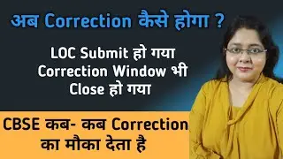 LOC Submit Hone Ke baad Correction Kaisae hoga II Class 10 & 12 Correction in LOC Details II CBSE