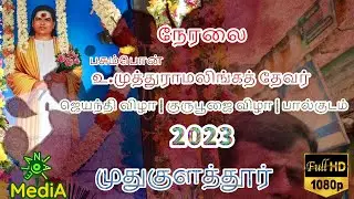 LIVE | பசும்பொன் உ.முத்துராமலிங்கத் தேவர் | ஜெயந்தி விழா | குருபூஜை விழா | பால்குடம் | #ElanjaiMediA