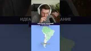 Первый раз угадывает страны в GeoGuessr #namov #twitch