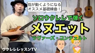 【タブ譜】美しい旋律で基礎練習にピッタリ!!メヌエット（ラヴァーズコンチェルト）が弾けるソロウクレレレッスン