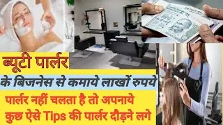 क्या आपका Beauty Parlour नहीं चलता हैं तो यह अपनाये सब कॉस्टमर आपके पार्लर ही आएंगे/पार्लर कैसे खोले