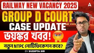 RRB Group D Court Case Update | ভয়ঙ্কর খবর | ITI Vs 10 Group D | Railway Group D Exam Date 2025
