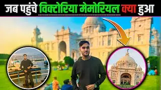 Kolkata ka Victoria memorial kaisa h Fans mile || हावड़ा ब्रिज शाम का नजारा देखे कितना खूबसूरत sabir