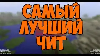 САМЫЙ ЛУЧШИЙ ЧИТ НА МАЙНКРАФТ 1.10 SWIFT 1.10