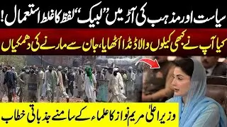 BAN on TLP | CM Maryam Nawaz Important Addresses in Presence of Mufti Muneeb ur Rehman