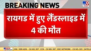 Maharashtra में Raigad में हुआ बड़ा हादसा, Landslide में 100 से अधिक लोग दबे