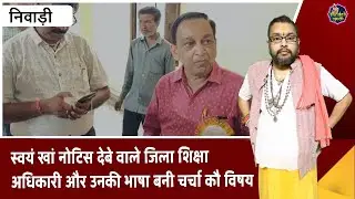 निवाड़ी : स्वयं खां नोटिस देबे वाले जिला शिक्षा अधिकारी और उनकी भाषा बनी चर्चा कौ विषय