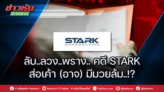 ลับ..ลวง..พราง.. คดี STARK ส่อเค้า (อาจ) มีมวยล้ม..!?