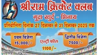 श्री राम क्रिकेट क्लब गुढा खुर्द final day🏆 सेमीफाइनल=1🏏🏆  गुढा खुर्द 🆚 कादेड़ा