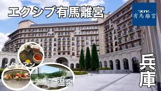 大人のご褒美旅｜【兵庫・有馬】エクシブ有馬離宮で過ごす非日常の1泊