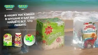 Mix Markt в Баре и Шушане &mdash; привычные продукты рядом. Пельмени, сметана, творог и многое другое
