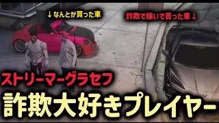 詐欺師 #2 【ストリーマーグラセフ】
