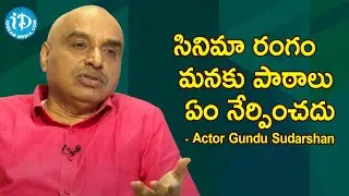 సినిమా రంగం మనకు పాఠాలు ఏం నేర్పించదు - Actor Gundu Sudarshan | @iDreamMedia