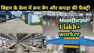 Bihar के मुजफ्फरपुर में बना बैग यूनिट और कपड़ा यूनिट का फैक्ट्री।। #Muzaffarpur।। #biharIndustry 