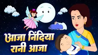 आजा निंदिया रानी आजा | Aaja Nindiya Rani Aaja | Baby Sleep Song Hindi | Bablu Dablu Rhymes