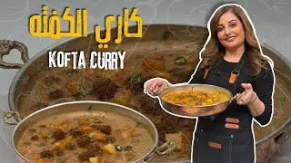 احفظوا هالوصفة عندكم لرمضان - كاري الكفتة من علا طاشمان وأسرار نجاح الكفتة حتى ما تكش معكم🤔👀