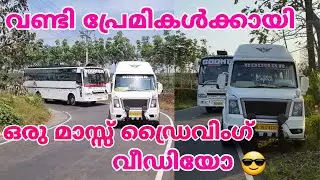 ഒരു അടിപൊളി ഡ്രൈവിംഗ് വീഡിയോ കണ്ടാലോ😎/mass driving/tourist bus🚍🚌😍/boomba holidays/vpm family vlogs😍🥰
