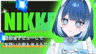 【 #勝利の女神NIKKE  】完全初見🔰ストーリー読みつつ進むぞ！イベストをよむ！#42【#個人vtuber ／雨ノうづめ】