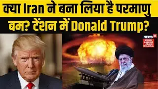 Iran-America War Update | क्या Iran ने बना लिया है परमाणु बम? टेंशन में Donald Trump? | Trump | N18G