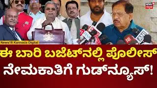 G Parameshwar On Karnataka Police Recruitment | ಈ ಬಾರಿ ಬಜೆಟ್​ನಲ್ಲಿ ಪೊಲೀಸರಿಗೆ ಶುಭಸುದ್ದಿ ಇದ್ಯಾ? | N18V