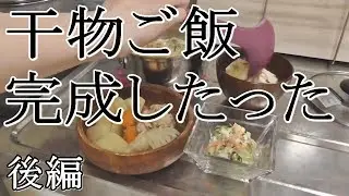 一人暮らし干物女がしゃーなし作ったご飯。後編[０はじ]