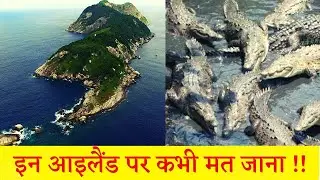 दुनिया के खतरनाक आईलैंड | Most Dangerous Islands in the World | HindiPack
