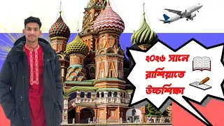 স্টুডেন্ট ভিসায় রাশিয়া. Study in Russia 