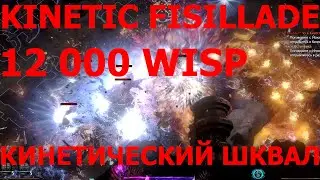 Кинетический Шквал - Kinetic Fusillade VS 12 000 Виспов