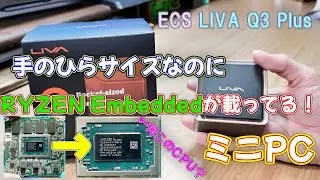 【ミニPC】手のひらサイズと超コンパクトなのにRYZEN Embeddedが載っているミニPC ECS LIVA Q3 Plus