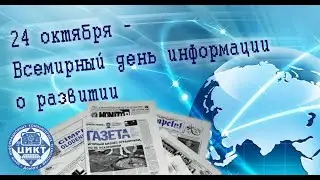 World Development Information Day