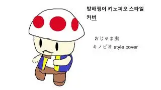 [キノピオ style cover ] 키노피오 스타일로 방해쟁이 커버 おじゃま虫 cover