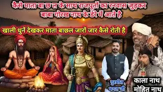 कैसे माता बाछल के साथ राजपूतों का रनवास जुड़कर गोरख नाथ के डेरे में आते है (kala ram and mohit nath)