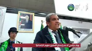 يوم دراسي لدعم إدماج المفرج عنهم اجتماعيًا