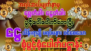 #ရွှေတံခါးငွေတံခါးများပွင့်လာပြီး နေ့စဉ် ငွေသိန်းရာချီ‌ မရပ်မနားဝင်စေနိုင်သော