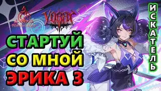 Эрика 3 стартует в 5:30 по МСК 16 января🔥Torchlight: Infinite SS11 Vorax