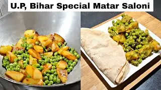 U.P, Bihar স্পেশাল মটর ঘুগনি/মটর সালোনি রেসিপি|Winter Special Matar Ghugni/Matar Saloni Recipe