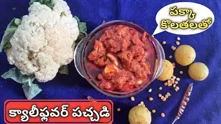 Cauliflower pachadi in telugu| క్యాలీఫ్లవర్ పచ్చడి|Cauliflower pachadi|Cauliflower pachadi recipe