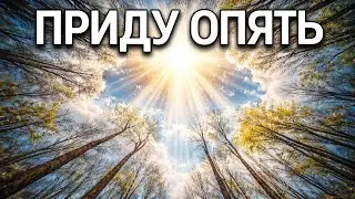 --ПРИДУ ОПЯТЬ  --🎵 OFFICIAL VIDEO-- НОВАЯ ХРИСТИАНСКАЯ ПЕСНЯ 2026