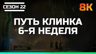 Destiny 2 | Сезон 22 Колдовство 6-я неделя | Сюжет Путь Клинка (8K 60fps av01 codec)
