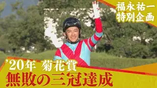 【福永祐一特別企画】コントレイルと共に無敗の三冠を達成！（2020年菊花賞）
