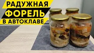 Радужная форель в автоклаве FANCEL 2